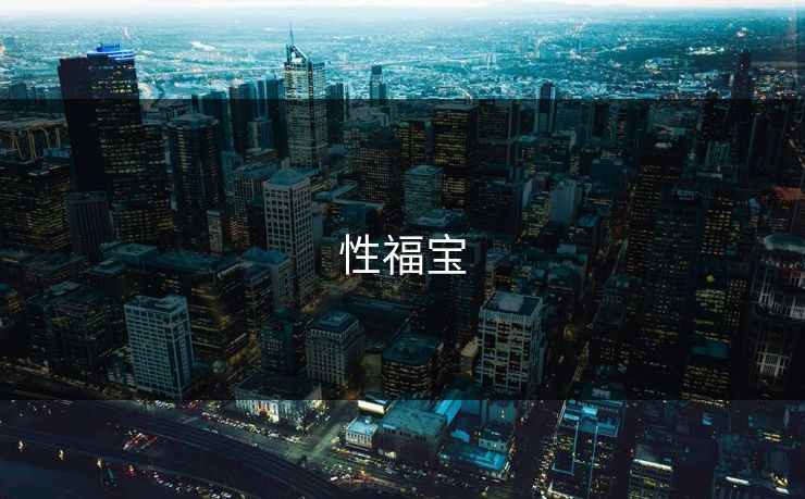 性福宝