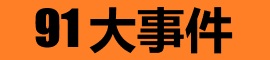 91暗网爆料入口 - 不打烊的真相集散地