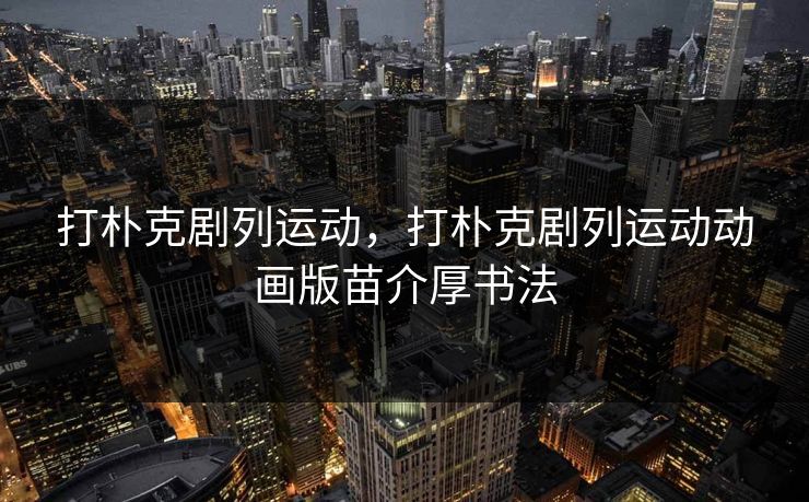 打朴克剧列运动，打朴克剧列运动动画版苗介厚书法