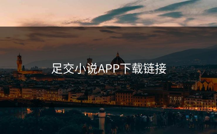足交小说APP下载链接